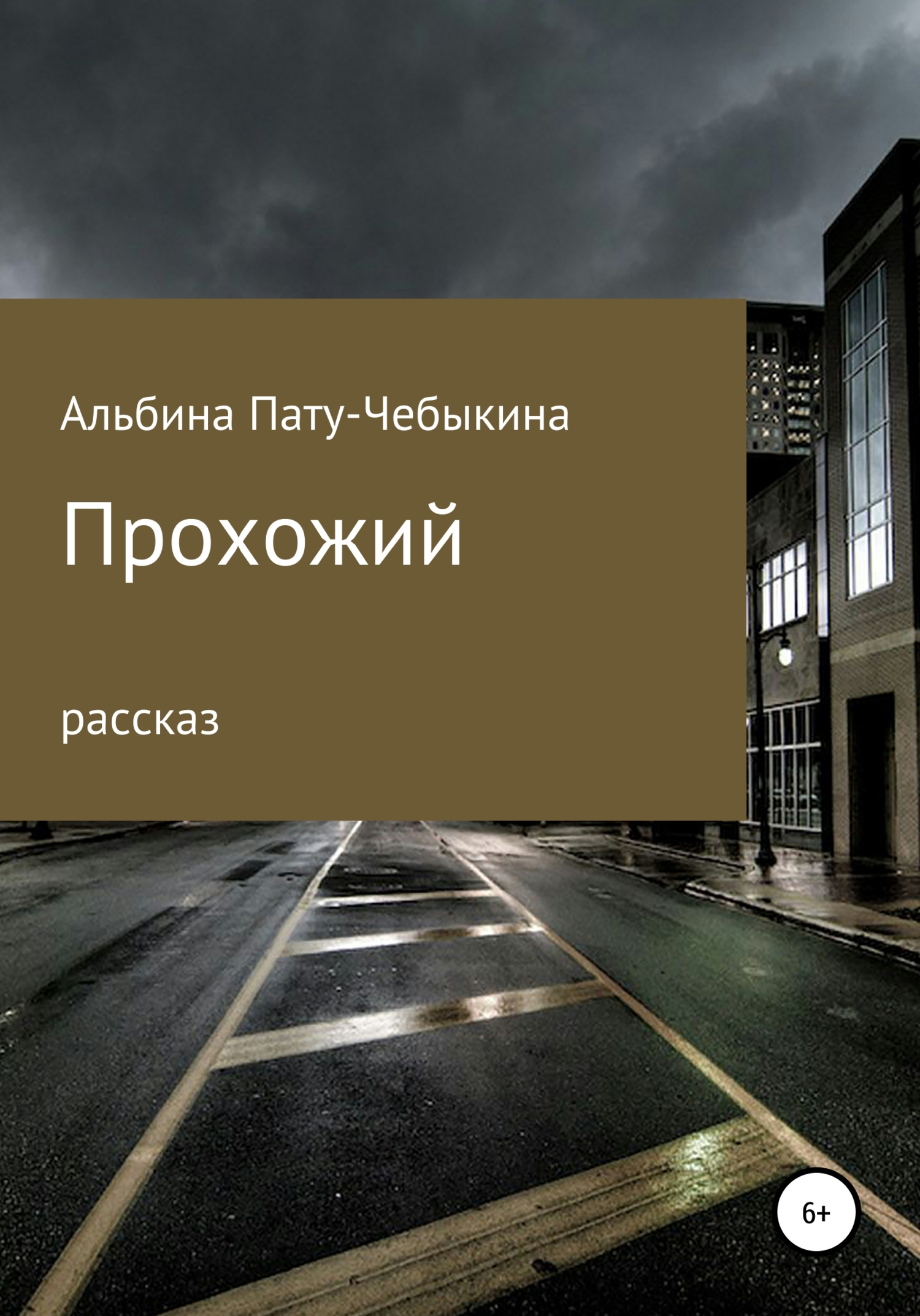 читать Прохожий