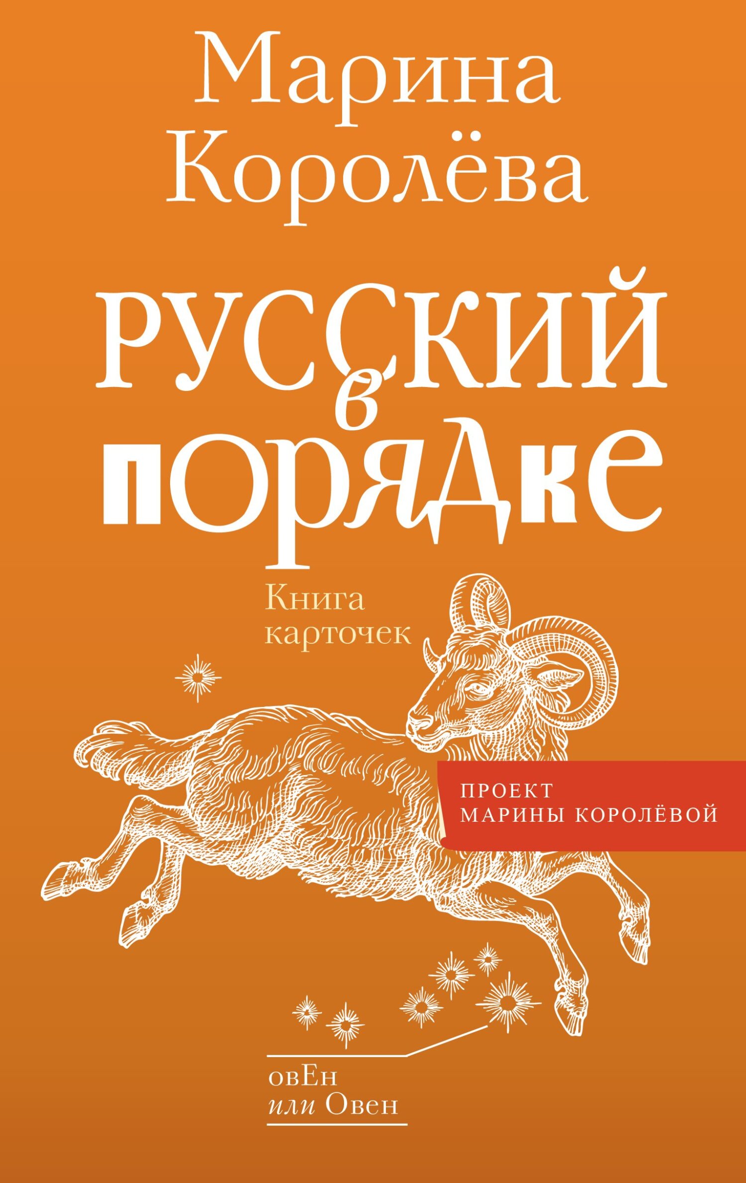 читать Русский в порядке