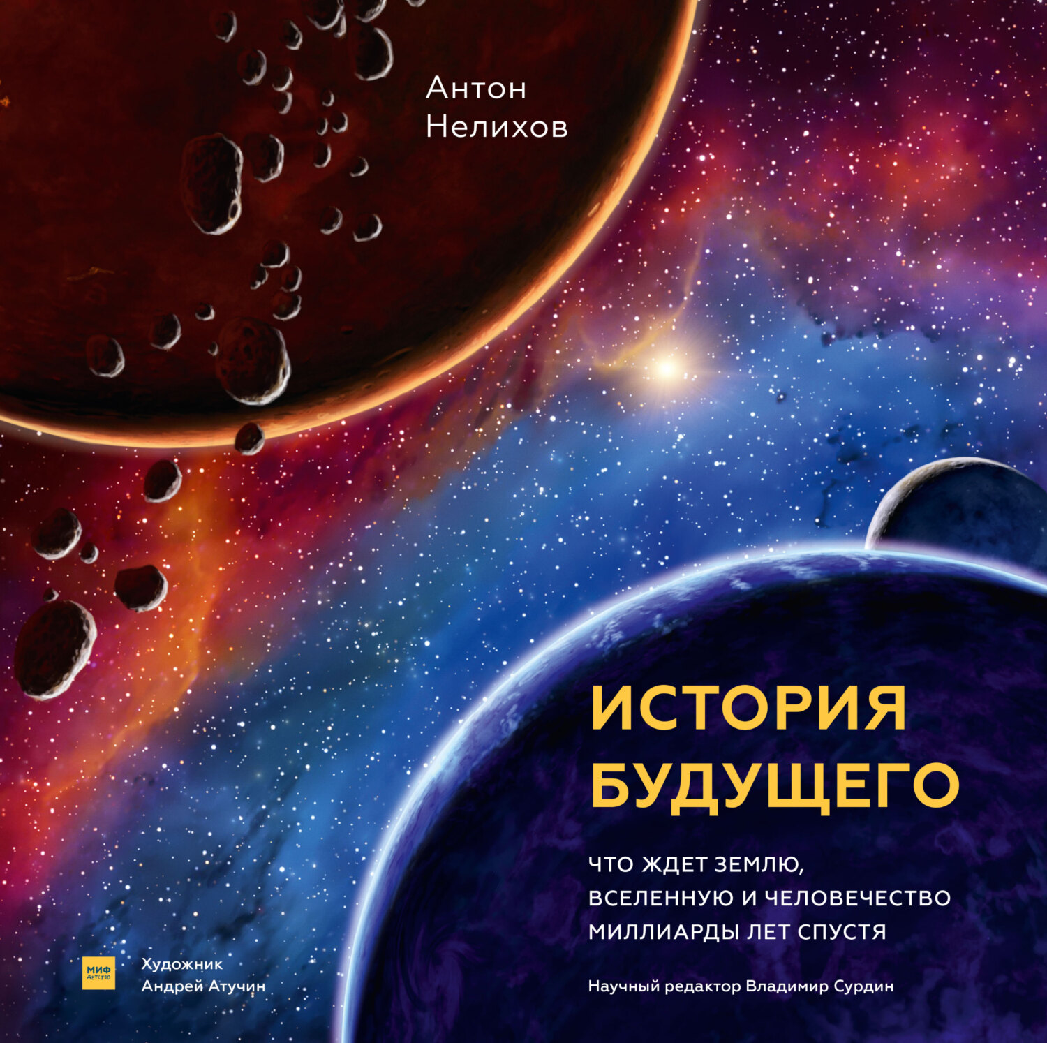 читать История будущего. Что ждет Землю, Вселенную и человечество миллиарды лет спустя