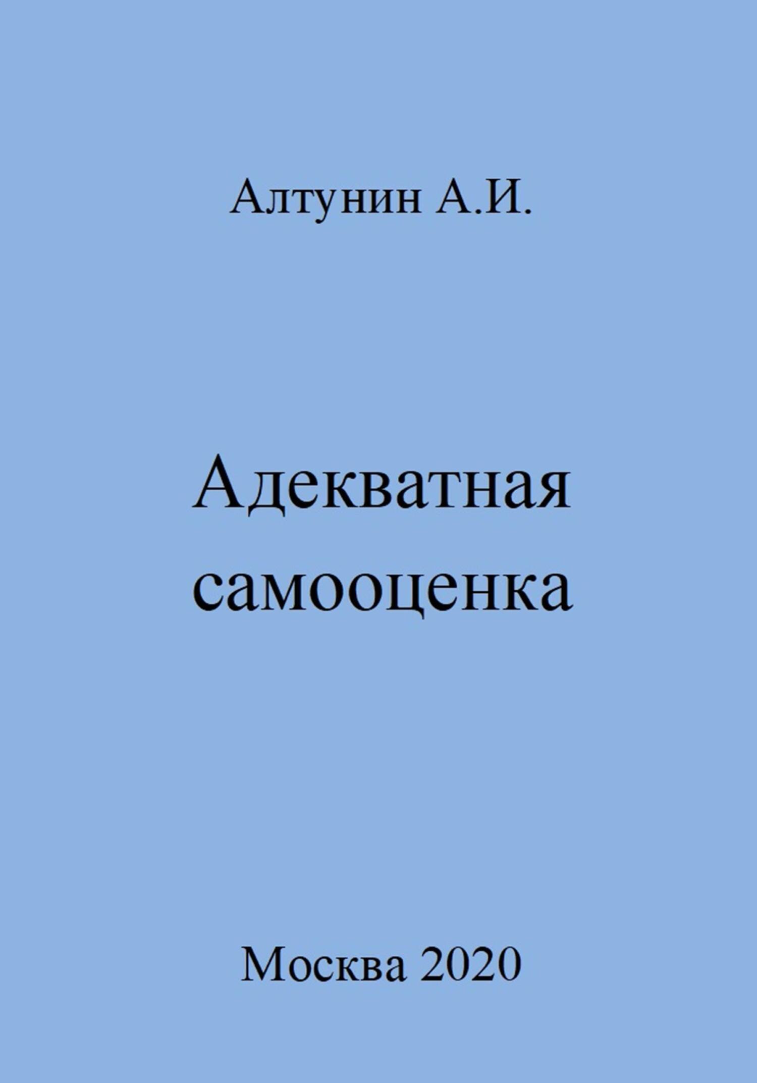 читать Адекватная самооценка