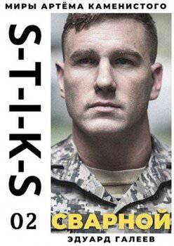 читать Сварной 2