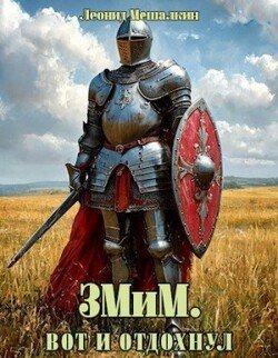 читать ЗМиМ. Вот и отдохнул