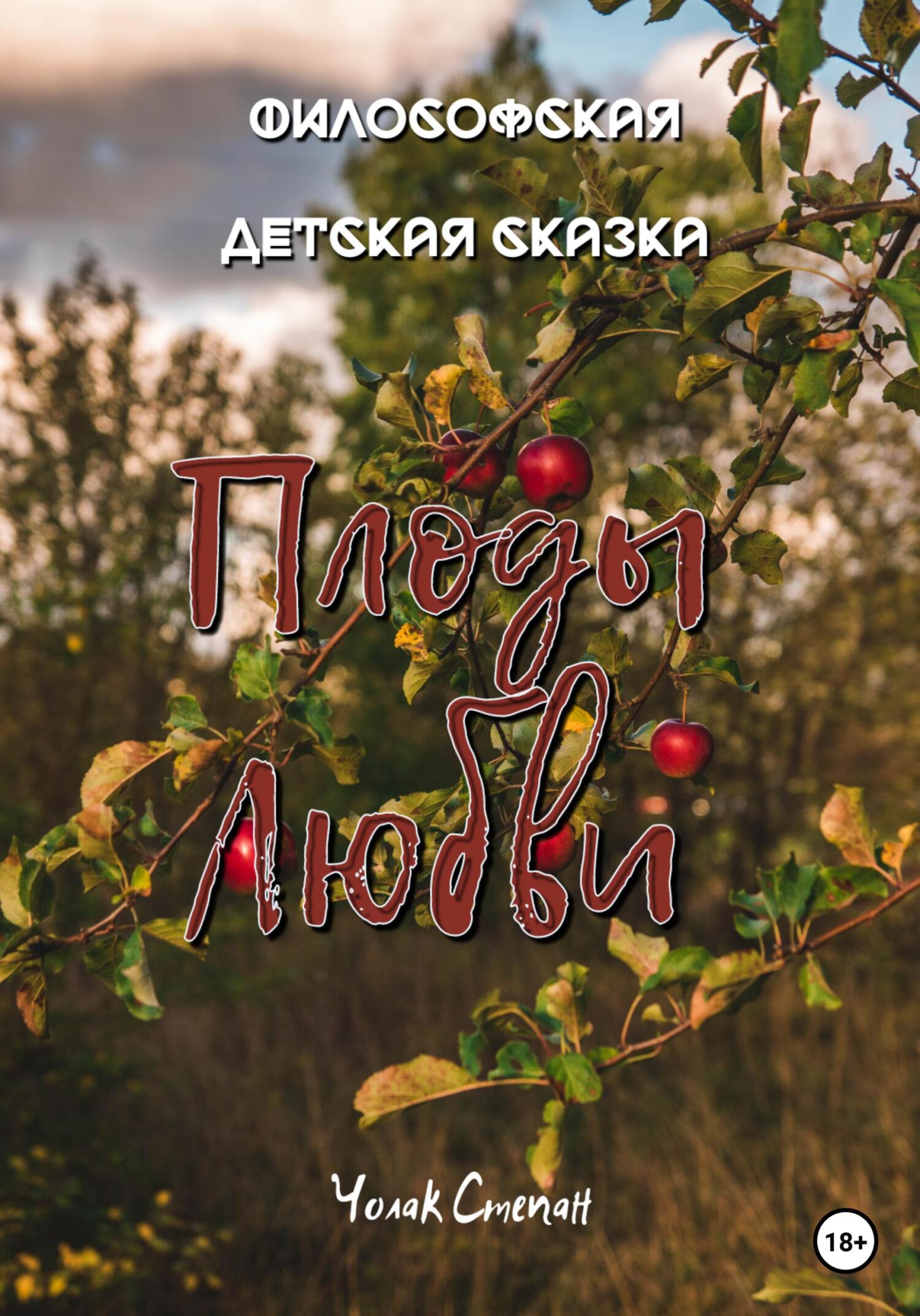 читать Плоды любви