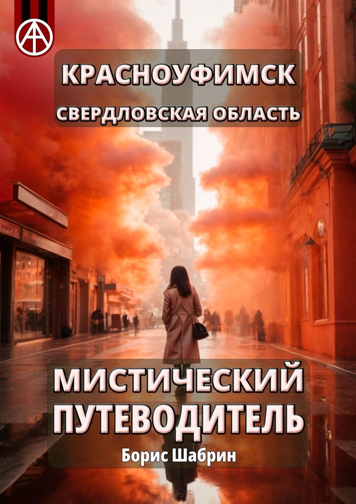 читать Красноуфимск. Свердловская область. Мистический путеводитель