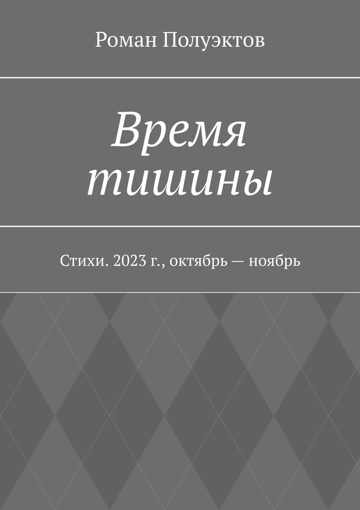 читать Время тишины. Стихи. 2023 г., октябрь – ноябрь