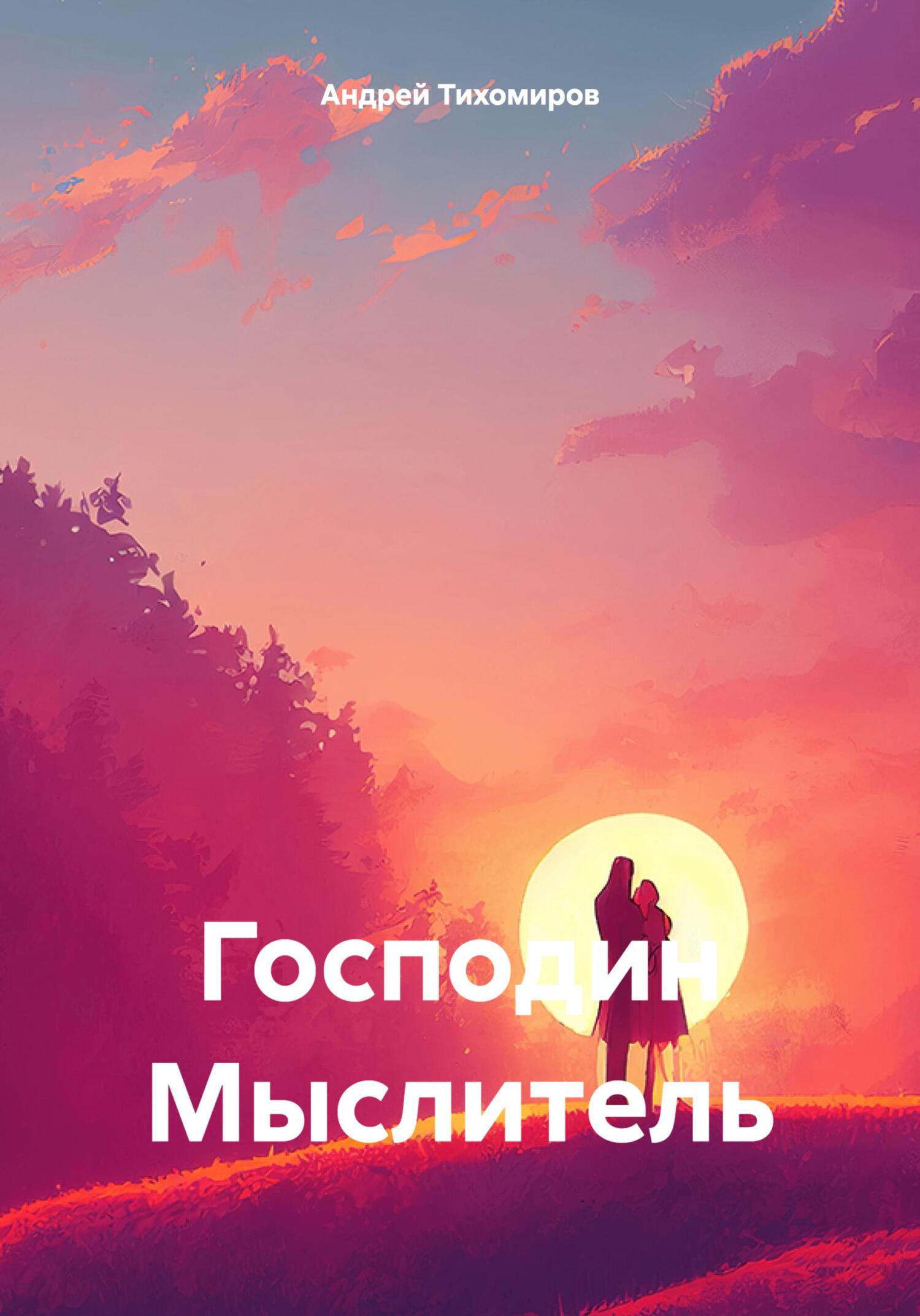 читать Господин Мыслитель