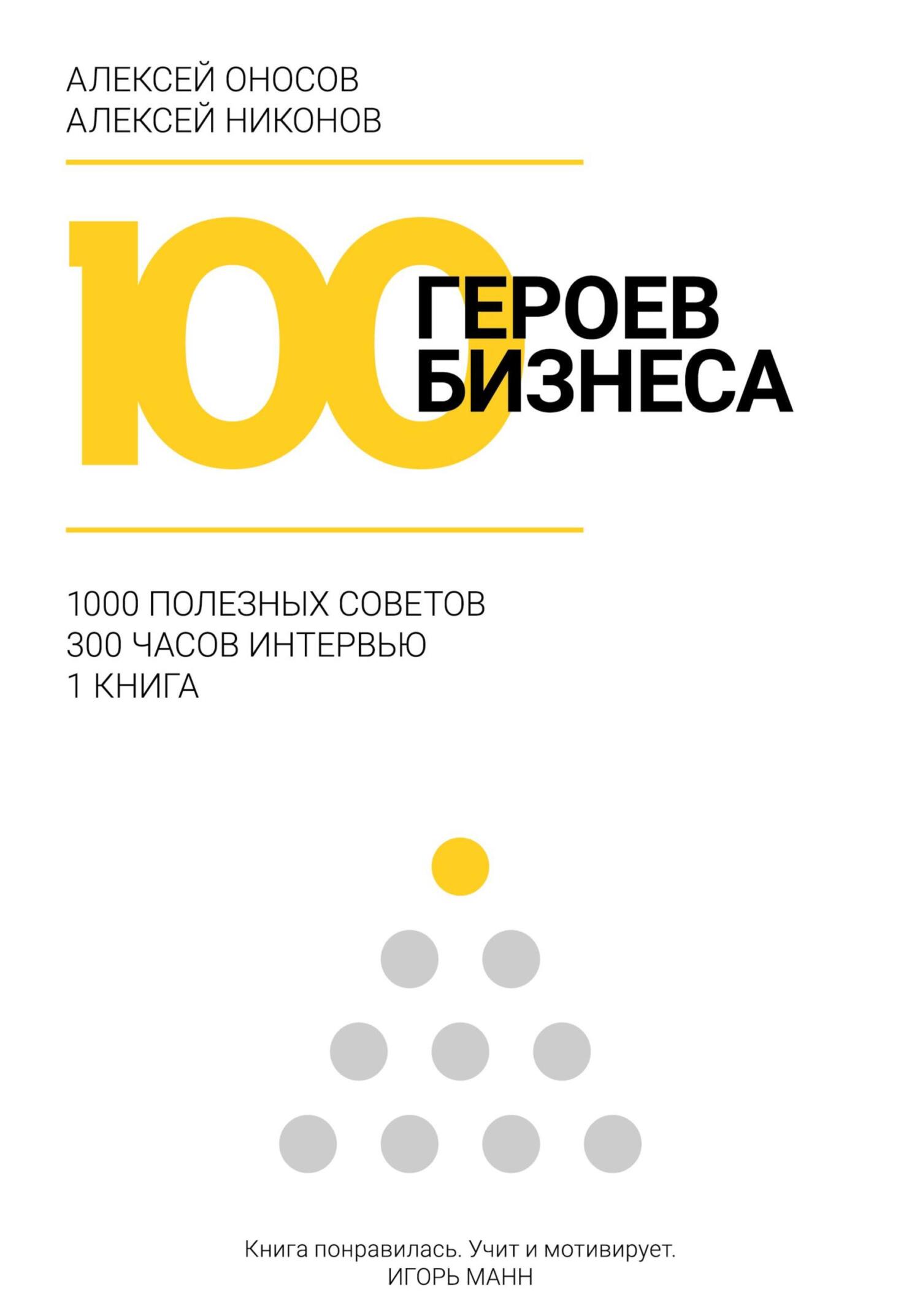 читать 100 героев бизнеса