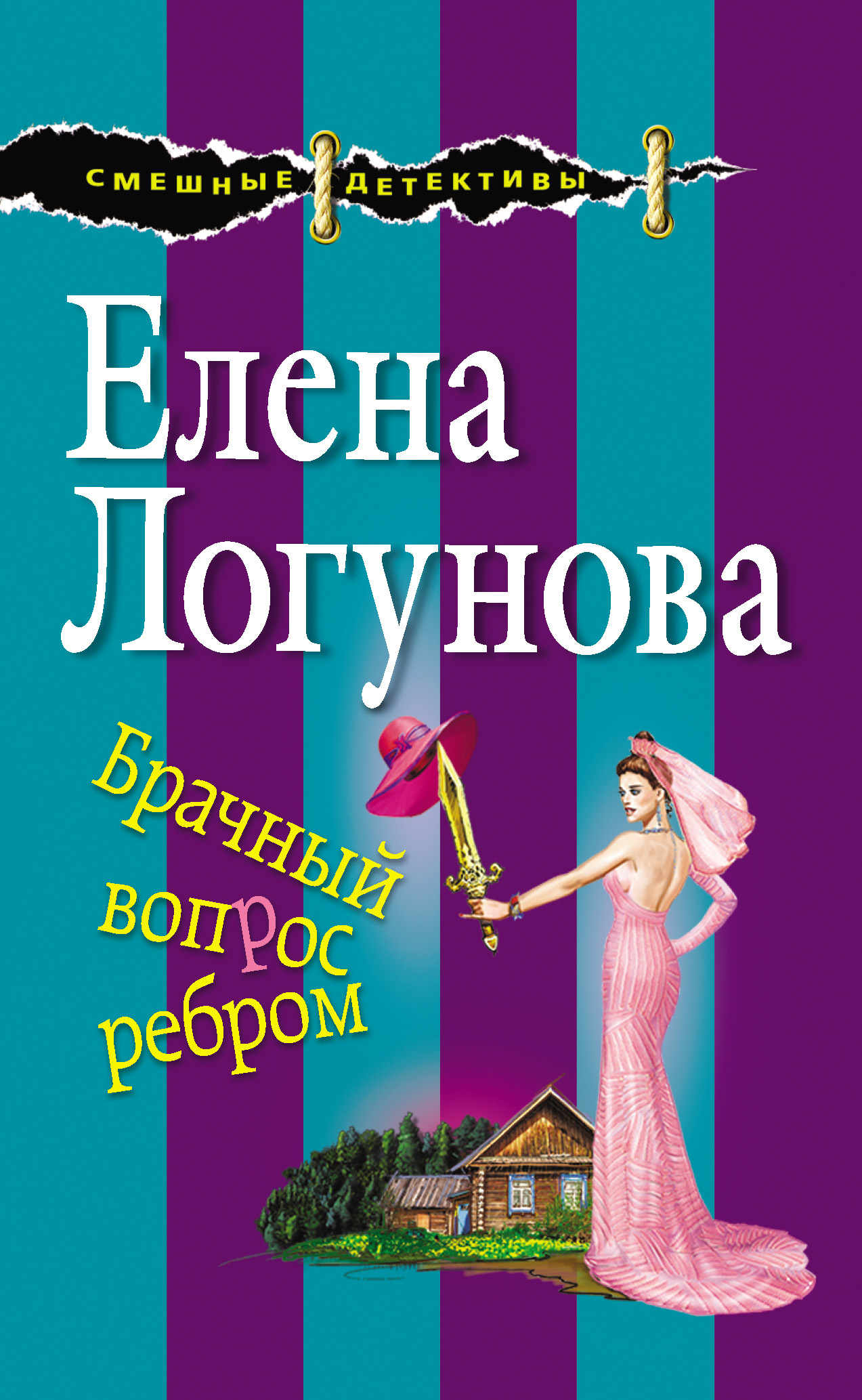 читать Брачный вопрос ребром