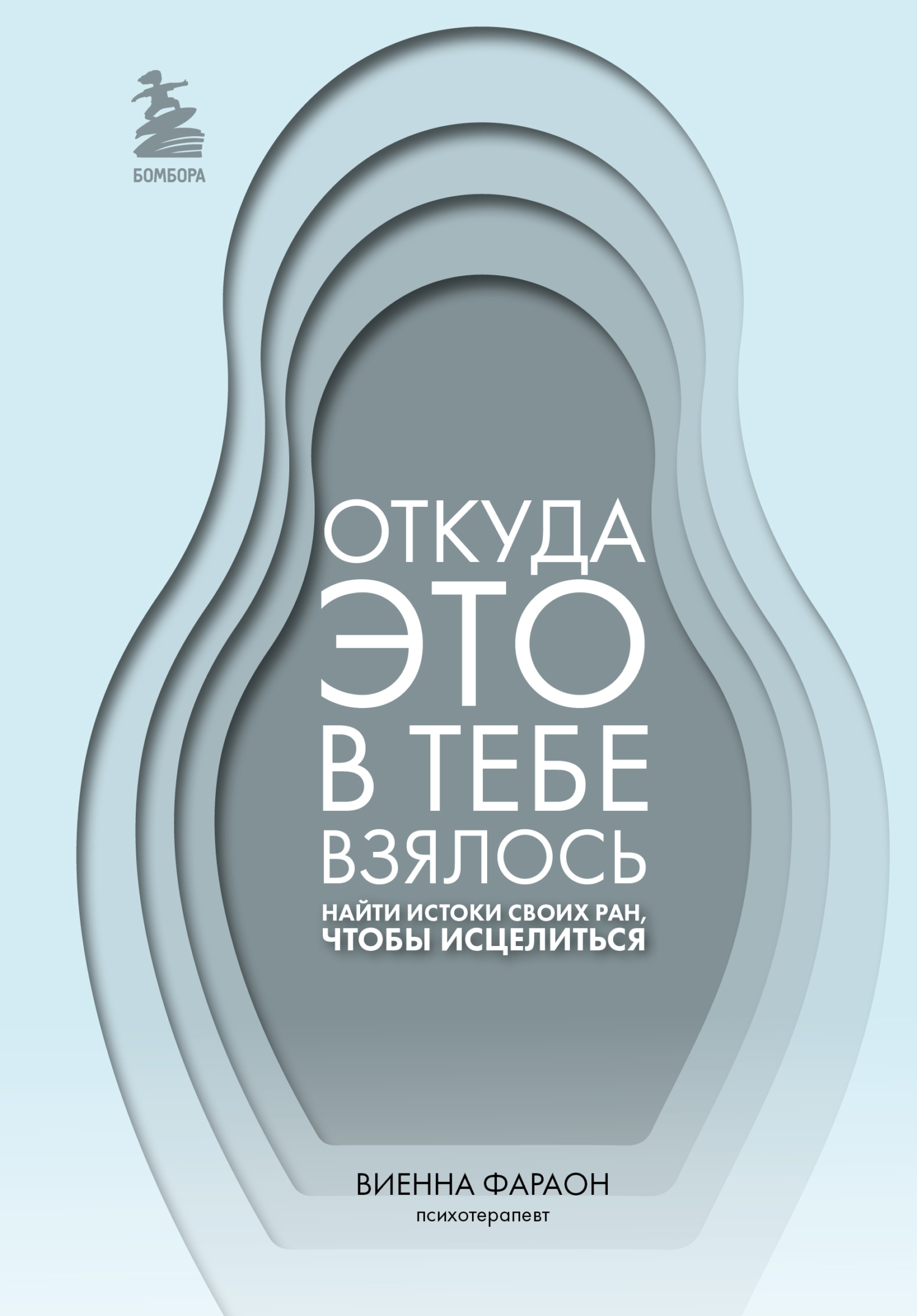 читать Откуда это в тебе взялось. Найти истоки своих ран, чтобы исцелиться