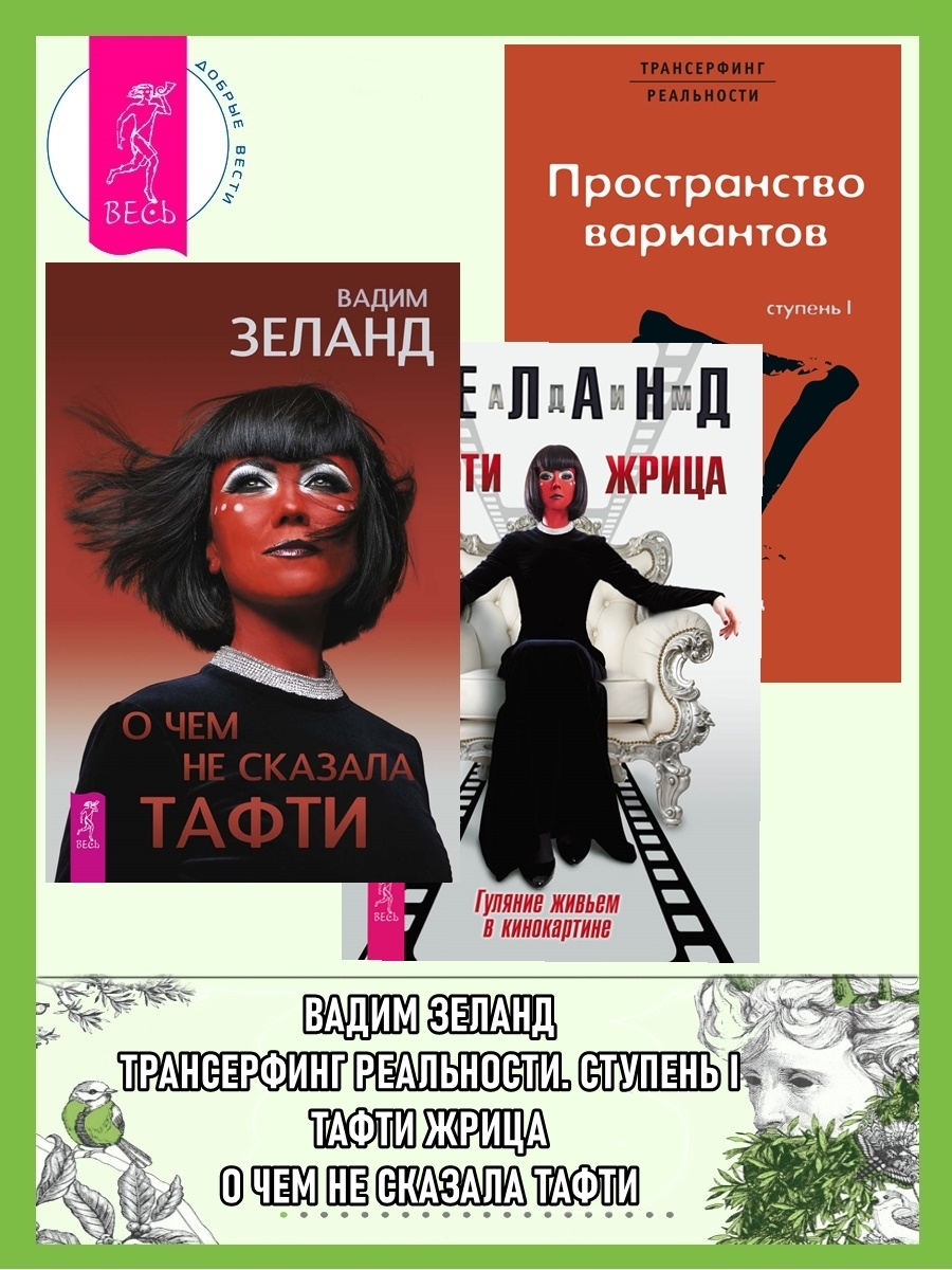 читать О чем не сказала Тафти + Тафти жрица + Трансерфинг реальности. Ступень I