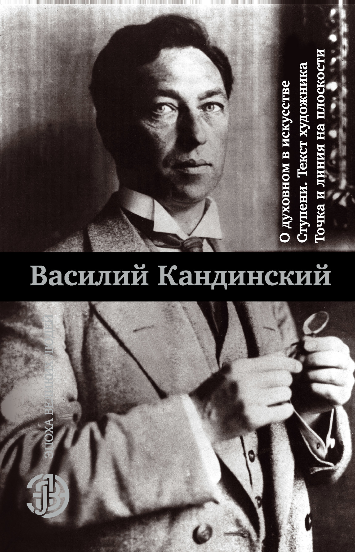 читать О духовном в искусстве. Ступени. Текст художника. Точка и линия на плоскости (сборник)
