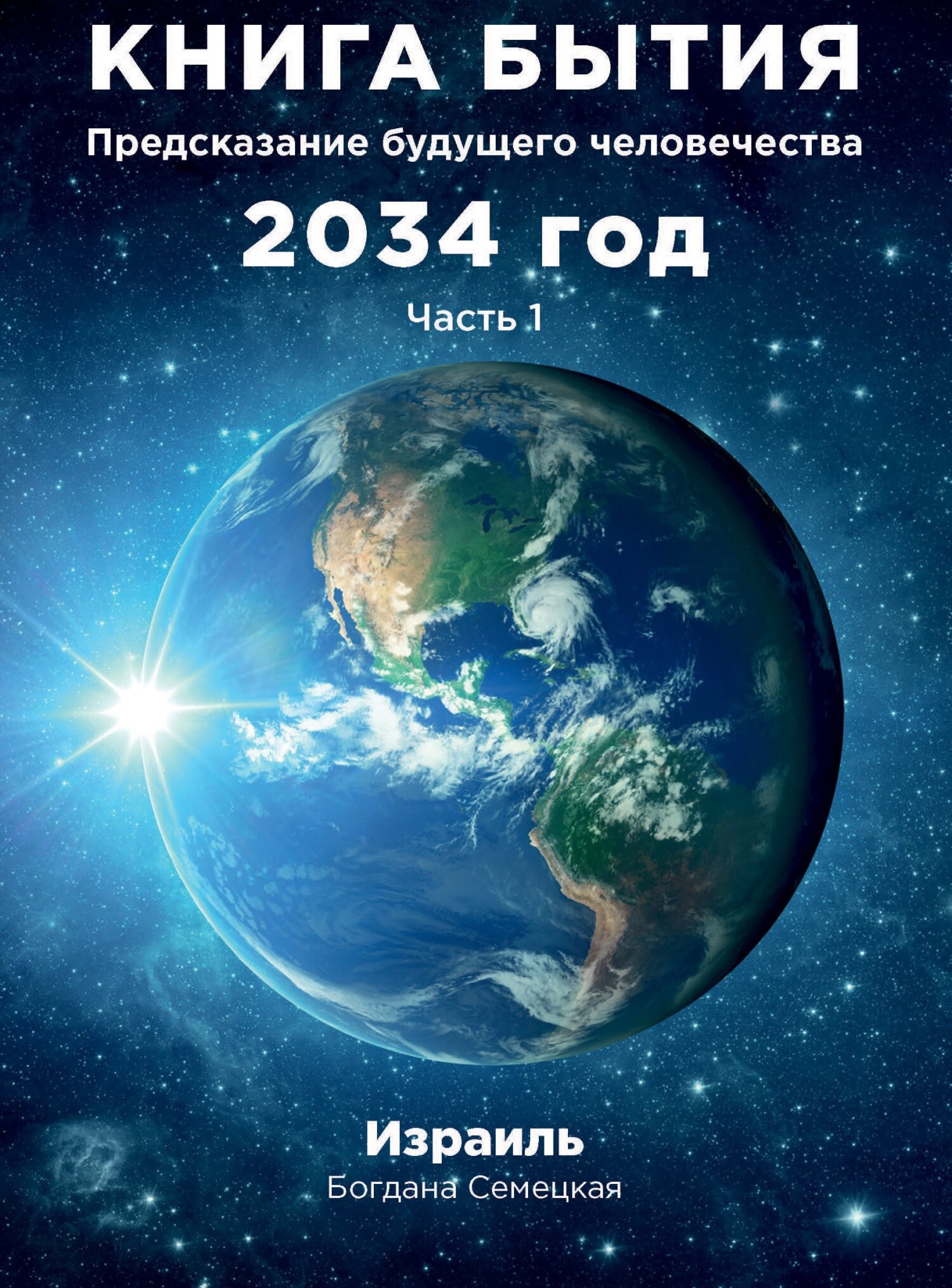 читать Книга бытия. Предсказание будущего человечества 2034 год. Часть 1