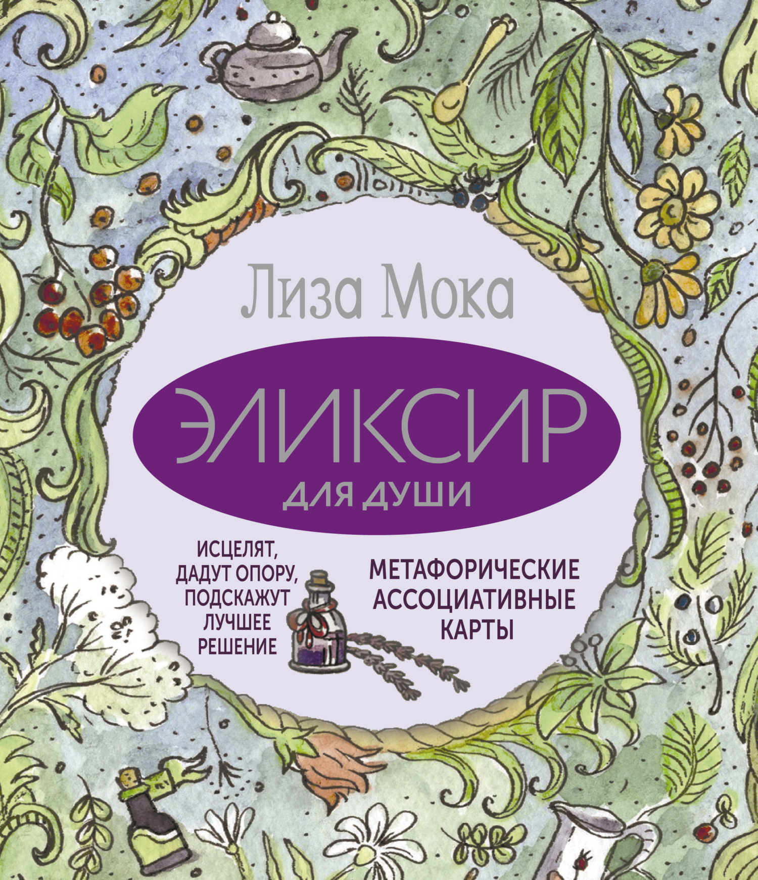 читать Эликсир для души. Метафорические ассоциативные карты, которые исцелят, дадут опору, подскажут лучшее решение