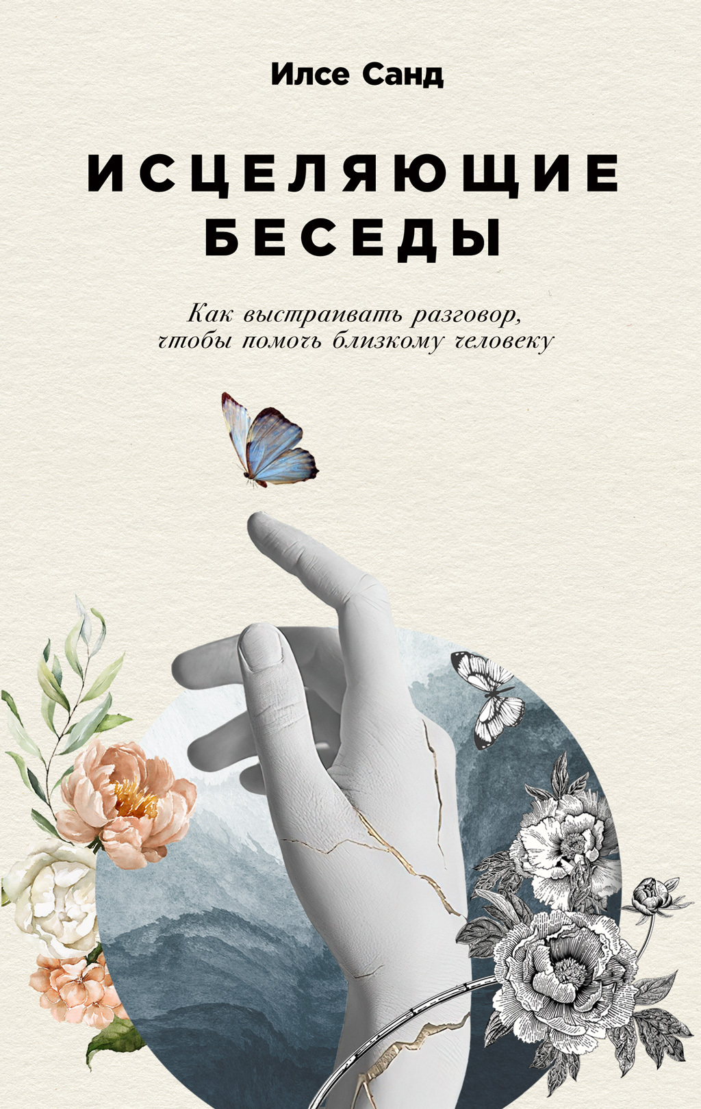 читать Исцеляющие беседы. Как выстраивать разговор, чтобы помочь близкому человеку