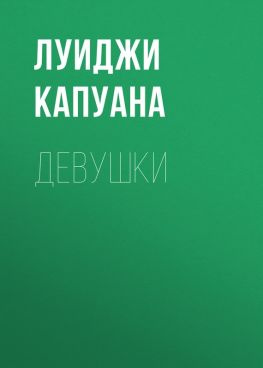 читать Девушки