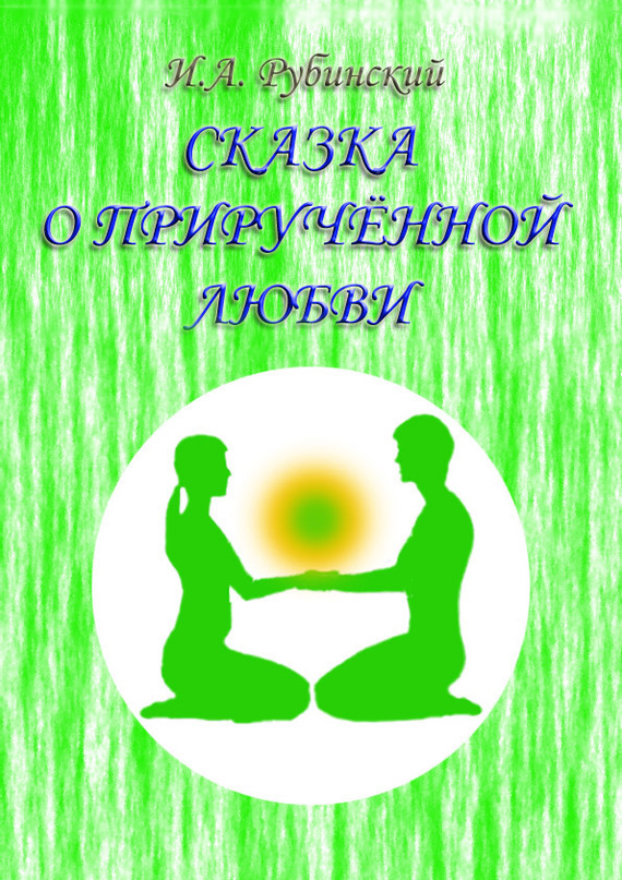 читать Сказка о прирученной любви
