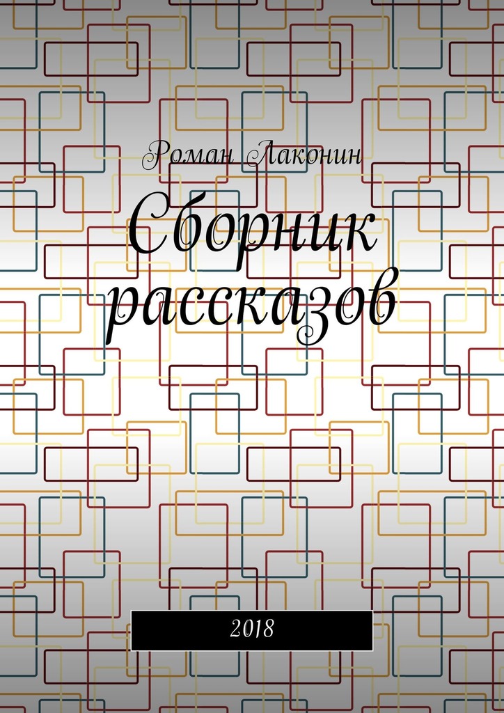 читать Сборник рассказов. 2018
