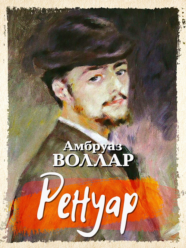 читать Ренуар