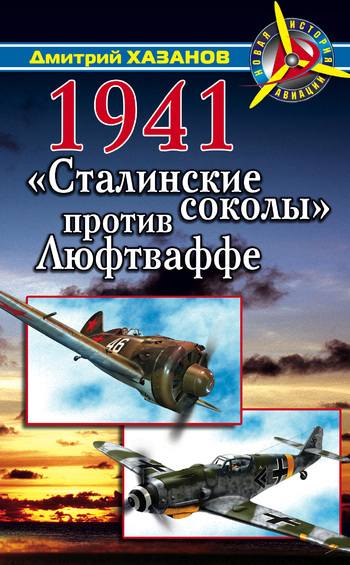 читать 1941. «Сталинские соколы» против Люфтваффе
