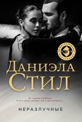 читать Неразлучные