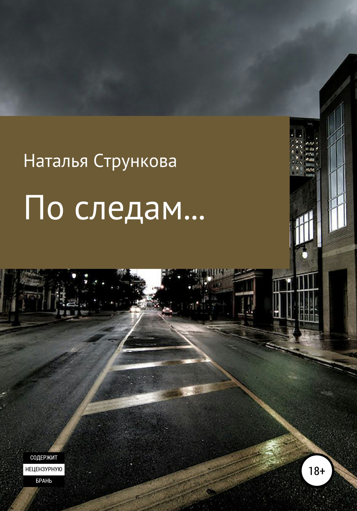 читать По следам…