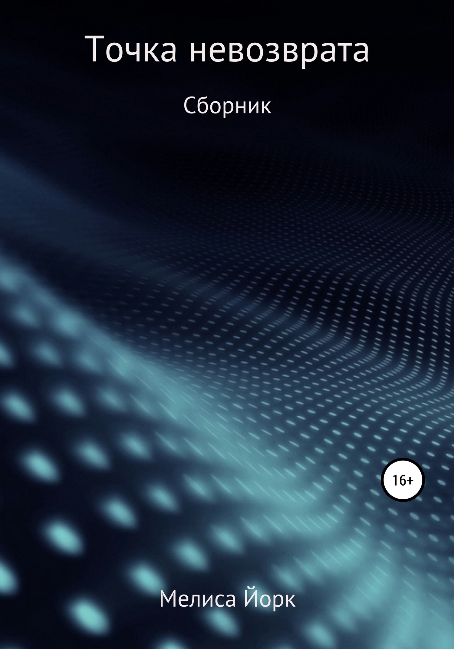 читать Точка невозврата