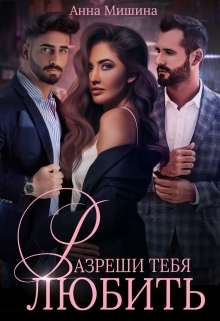 читать Разреши тебя любить