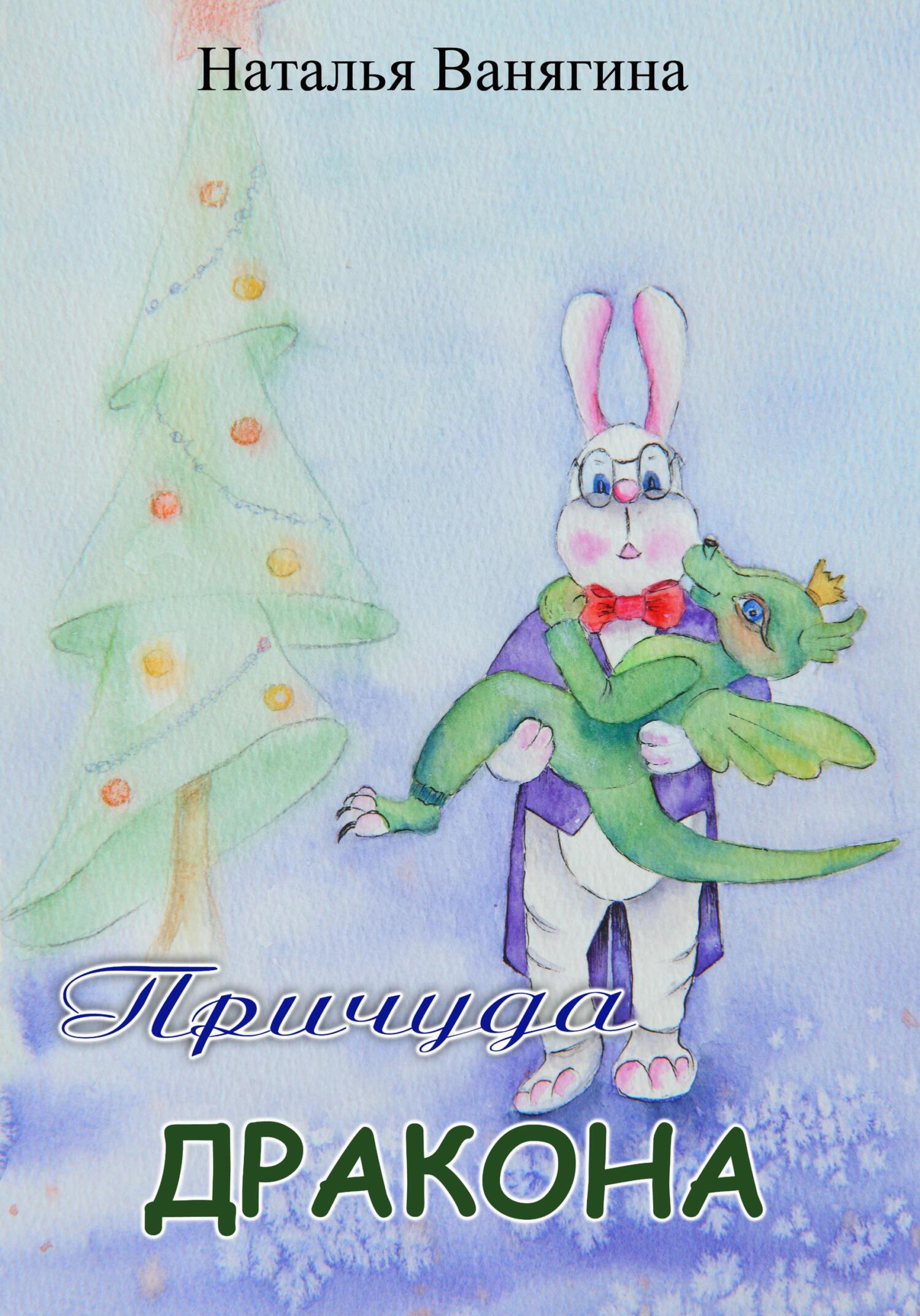 читать Причуда дракона