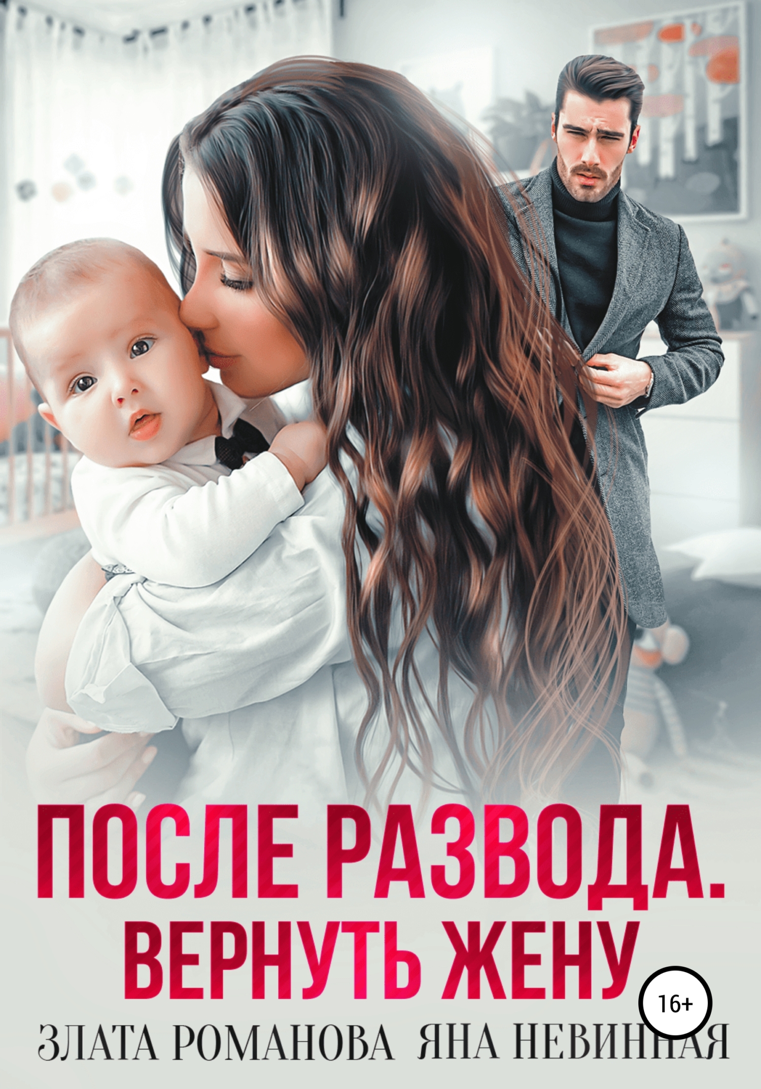читать После развода. Вернуть жену