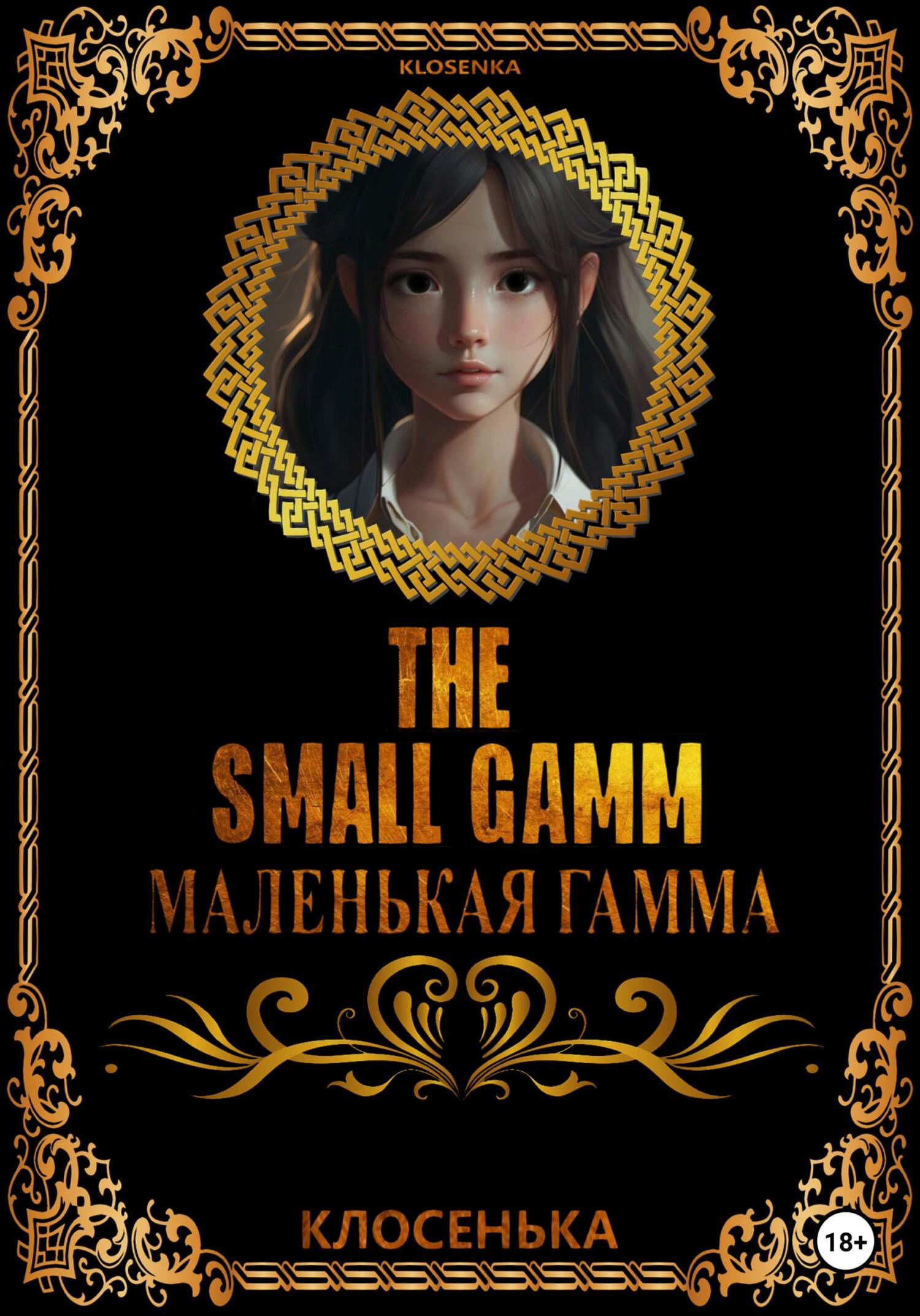 читать Маленькая гамма