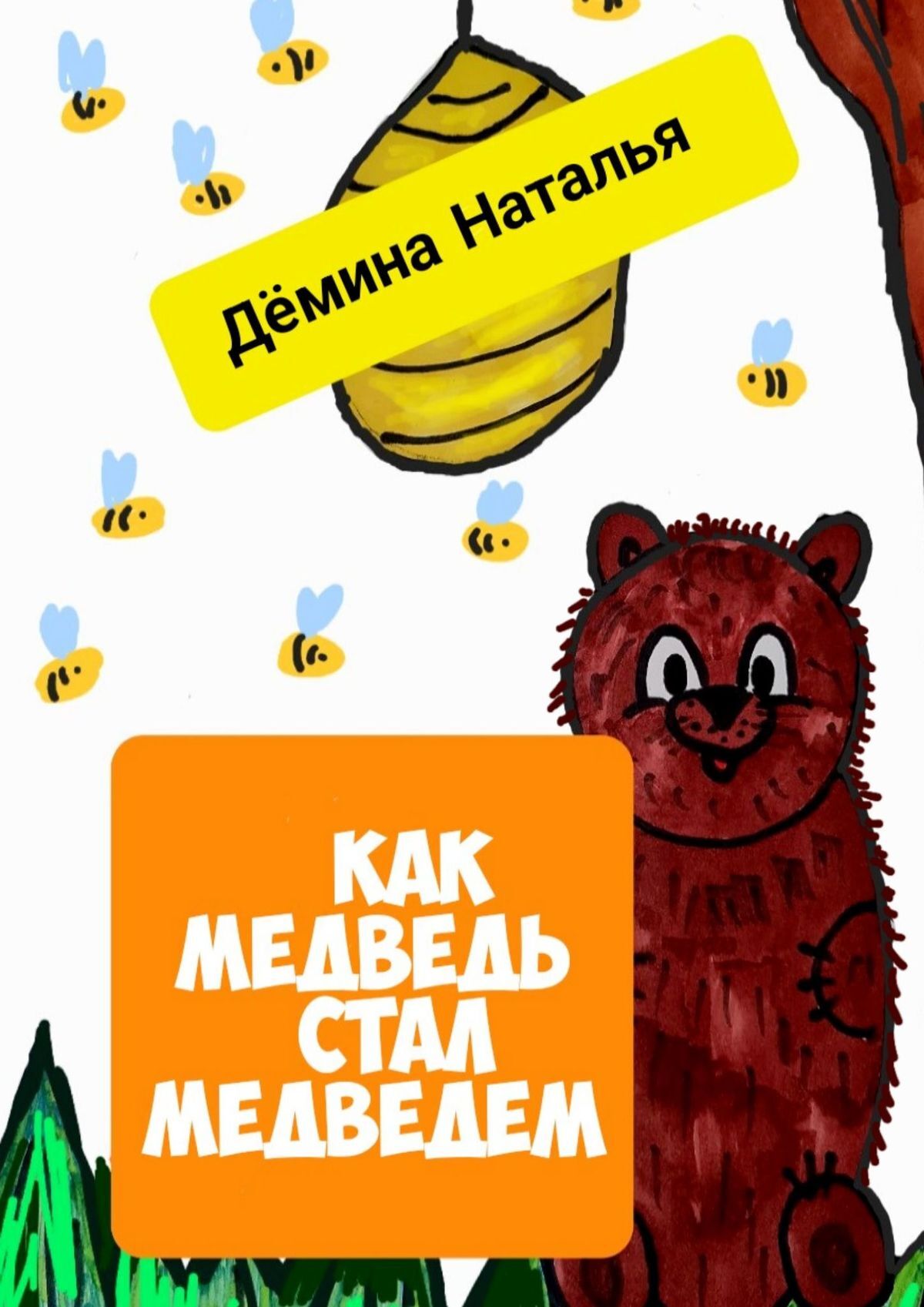 читать Как медведь стал медведем