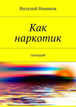 читать Как наркотик. Сценарий