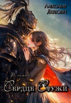 читать В самом Сердце Стужи. Том II