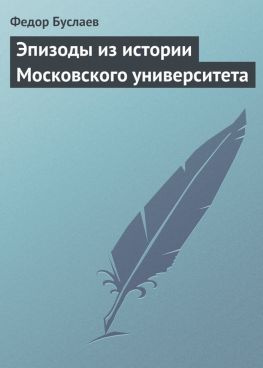 читать Эпизоды из истории Московского университета