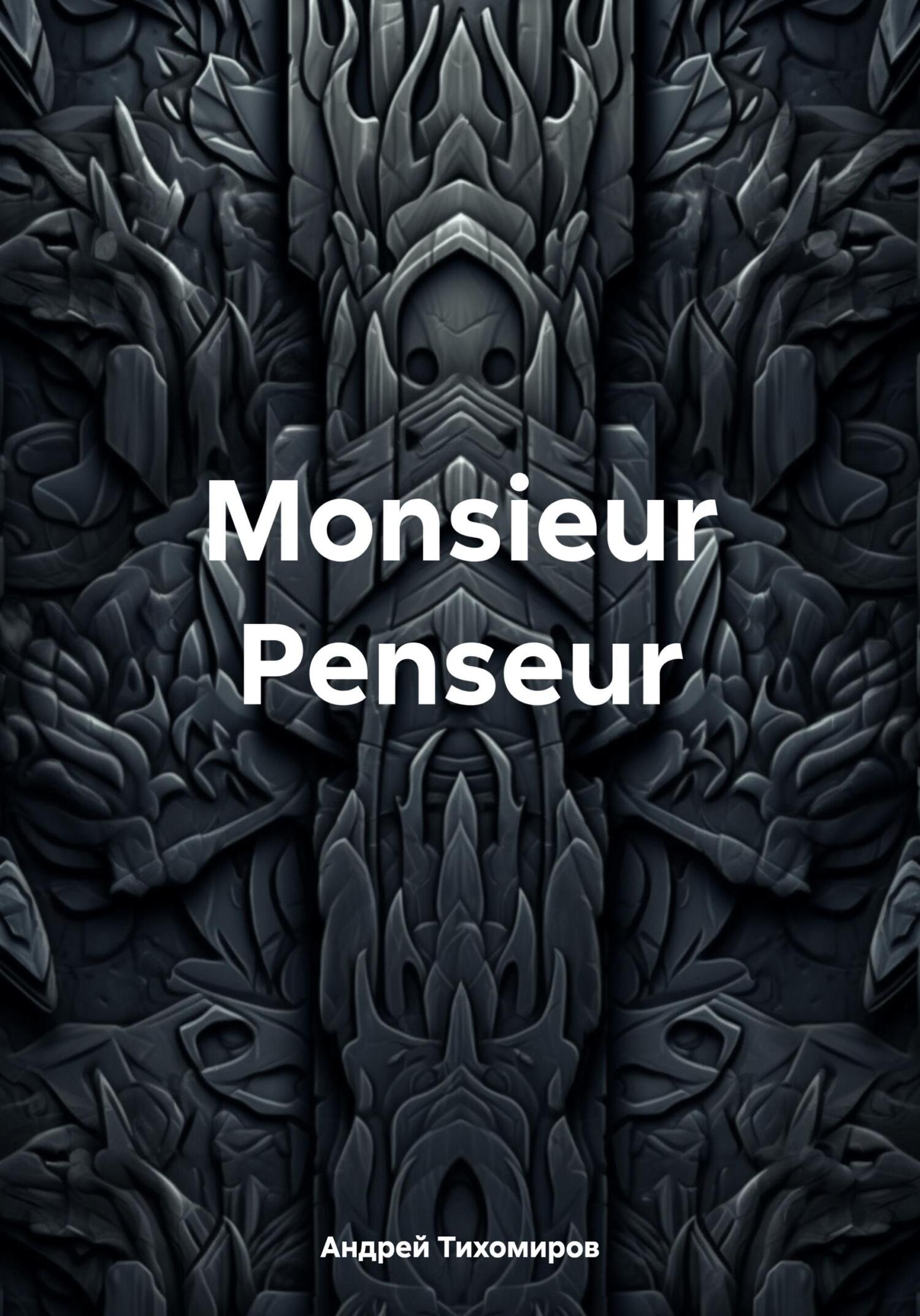 читать Monsieur Penseur