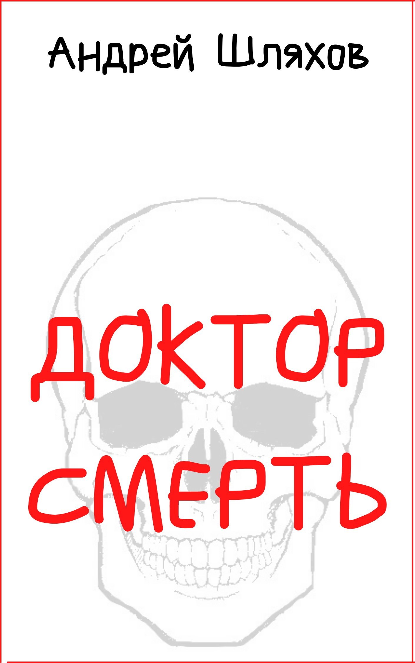 читать Доктор Смерть