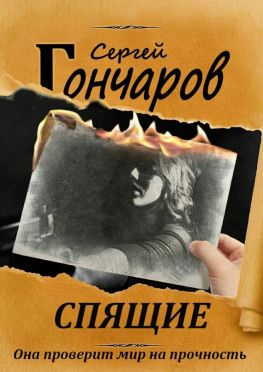 читать Спящие