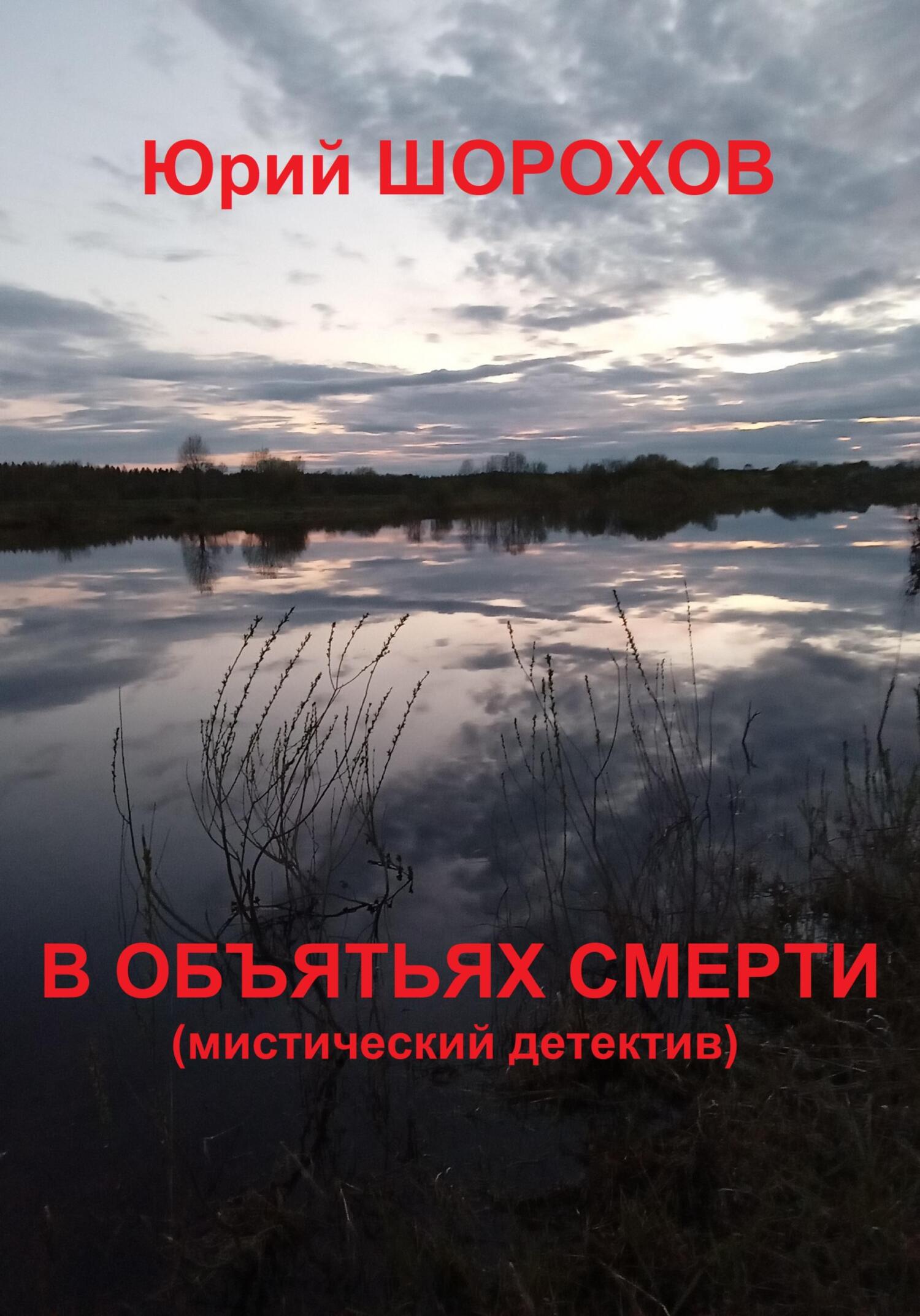 читать В объятьях смерти