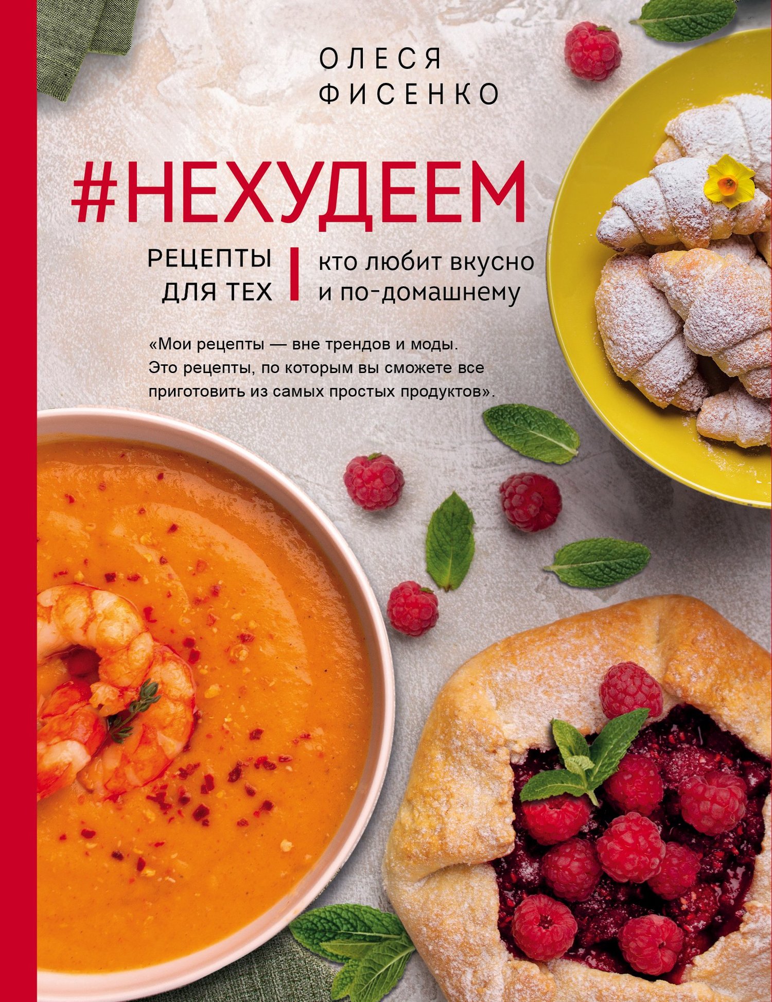 читать #Нехудеем. Рецепты для тех, кто любит вкусно и по-домашнему