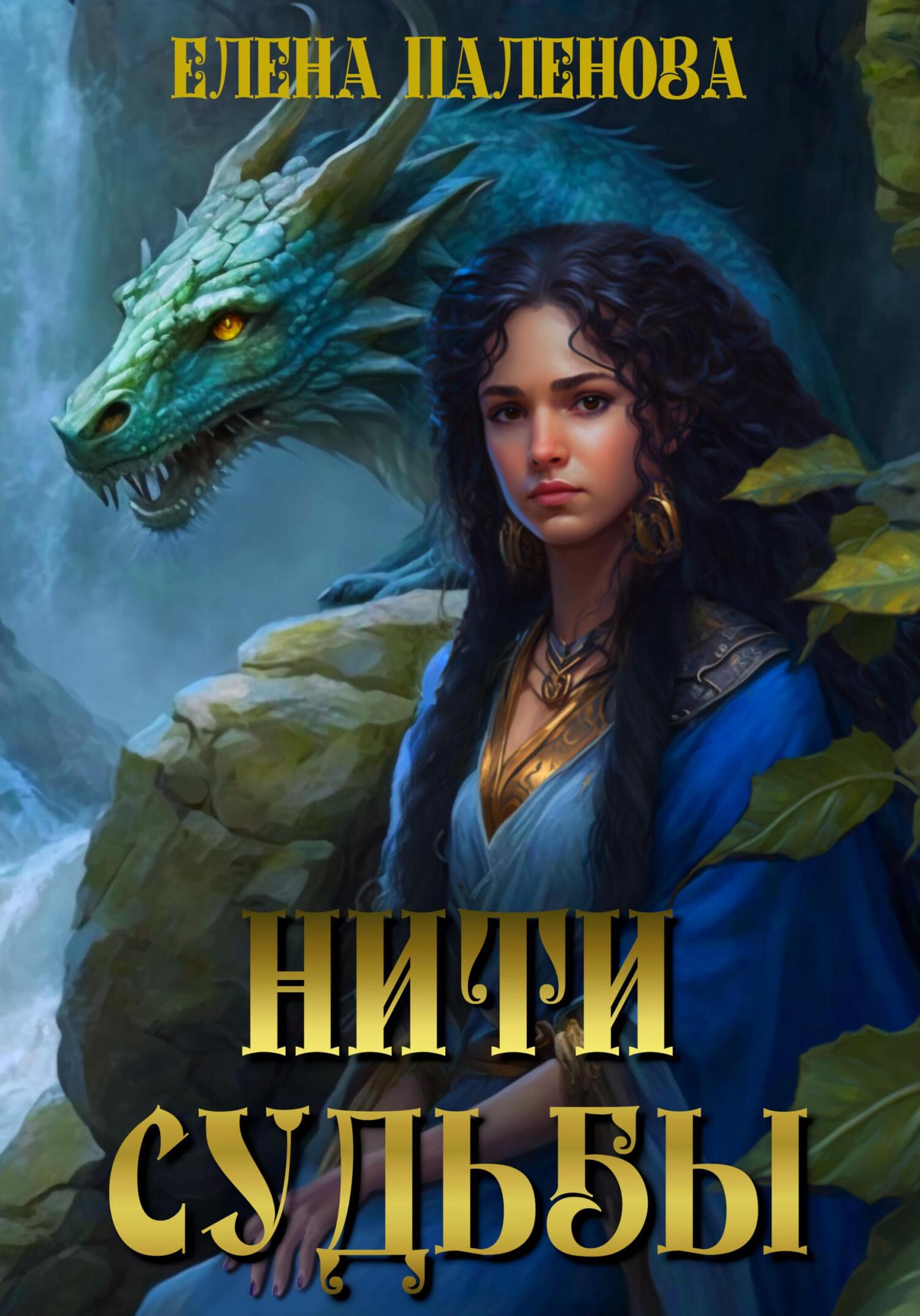 читать Нити судьбы