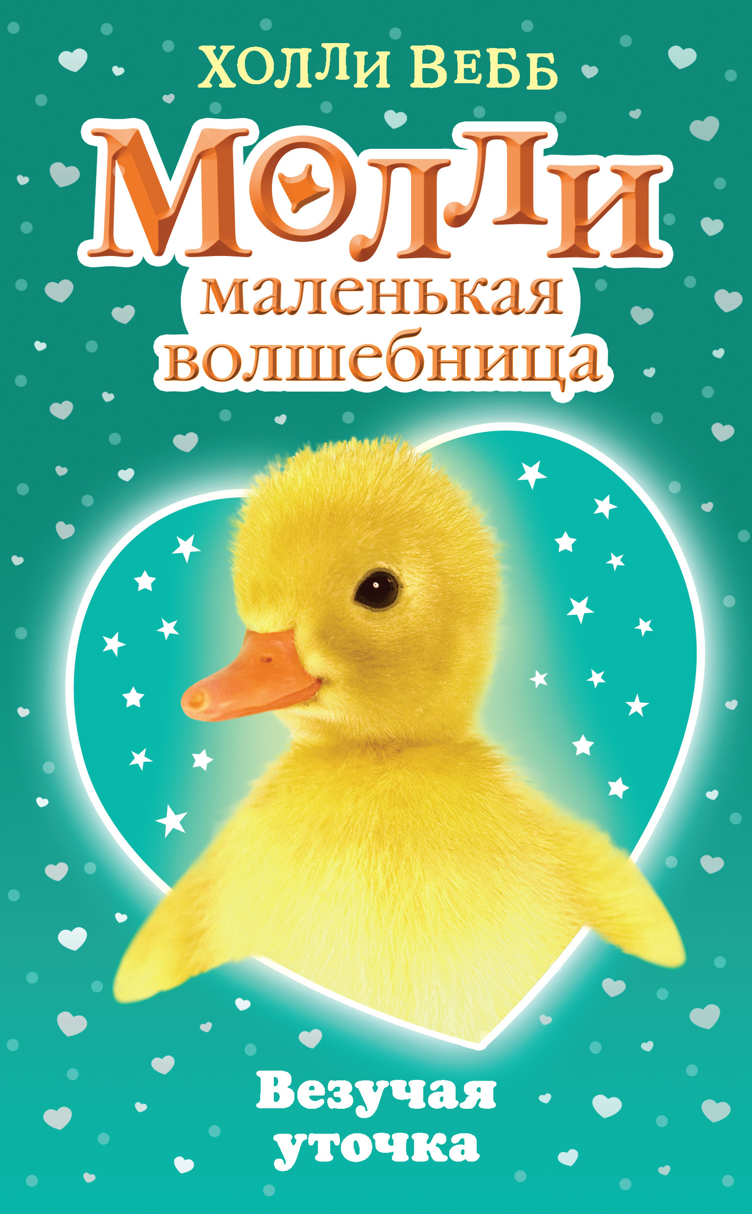 читать Везучая уточка