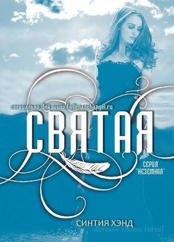 читать Святая