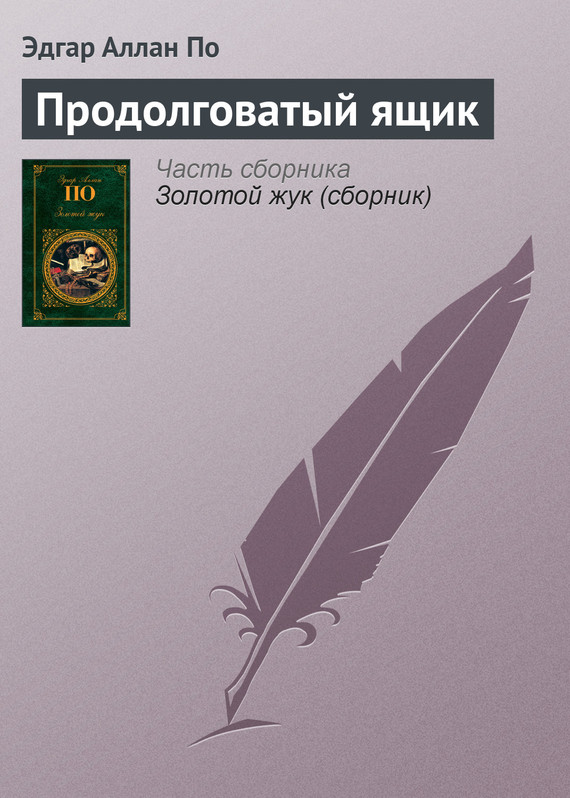 читать Продолговатый ящик