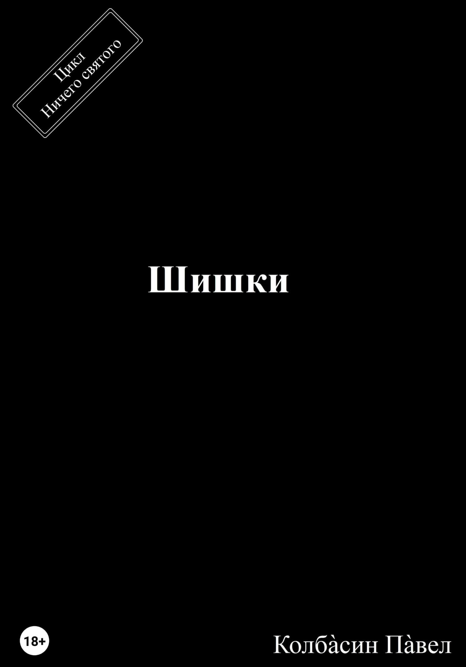 читать Шишки