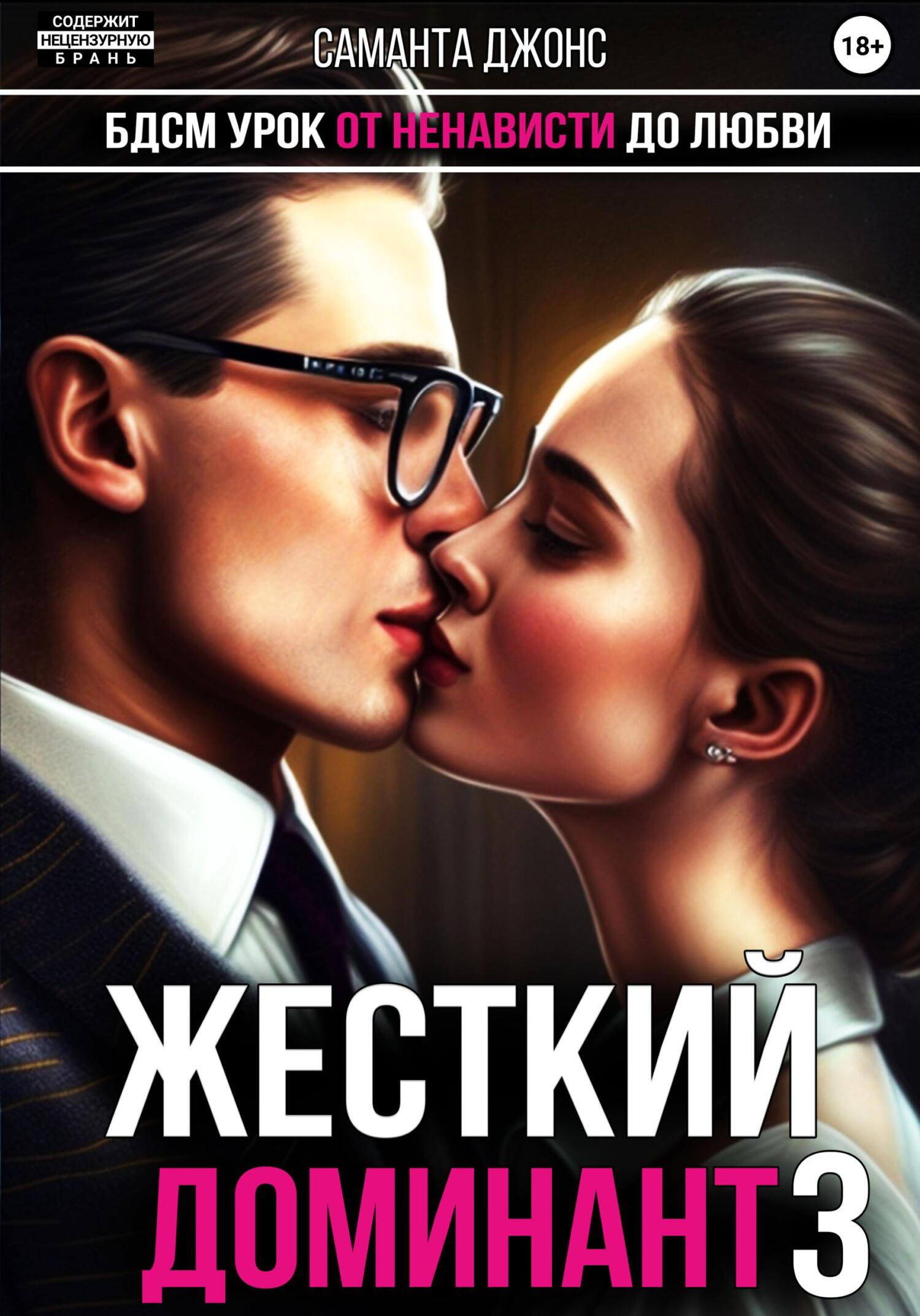 читать БДСМ урок. От ненависти до любви. Жесткий доминант 3