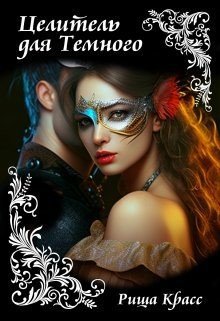 читать Целитель для Темного