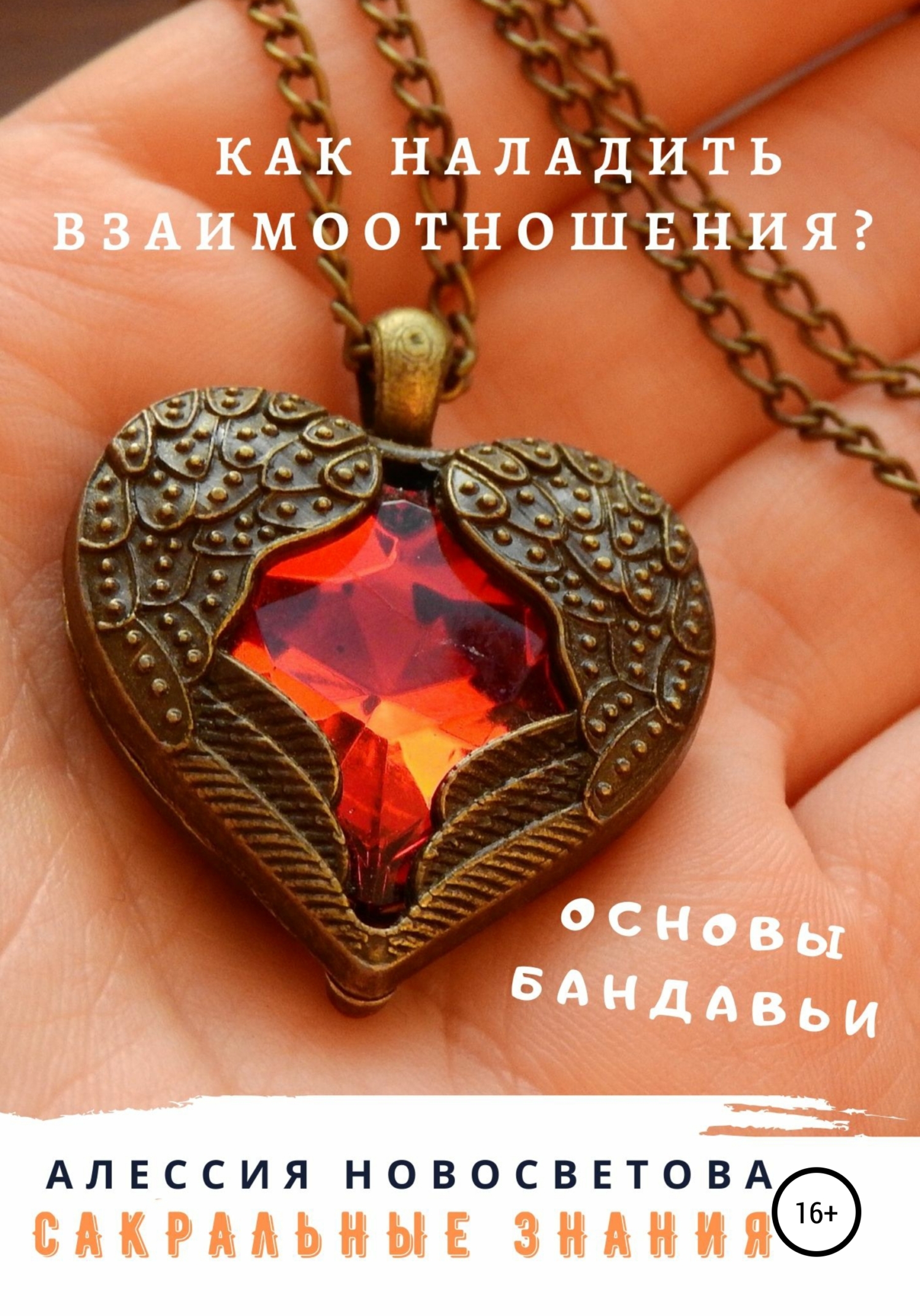 читать Как наладить взаимоотношения? Основы бандавьи