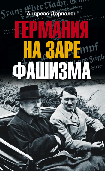 читать Германия на заре фашизма