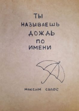 читать Ты называешь дождь по имени