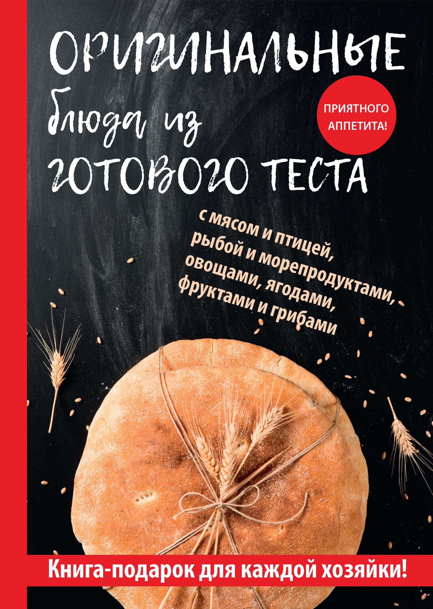 читать Оригинальные блюда из готового теста